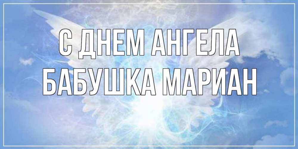 Открытка на каждый день с именем, Бабушка-Мариан С днем ангела Белый ангел на небе 1 Прикольная открытка с пожеланием онлайн скачать бесплатно 