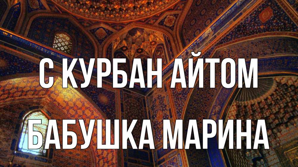 Открытка на каждый день с именем, Бабушка-Марина С курбан айтом мечеть Прикольная открытка с пожеланием онлайн скачать бесплатно 