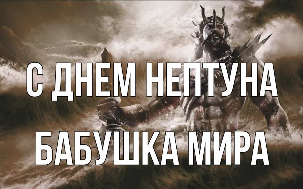 Открытка на каждый день с именем, Бабушка-Мира С днем нептуна с днем Нептуна Прикольная открытка с пожеланием онлайн скачать бесплатно 