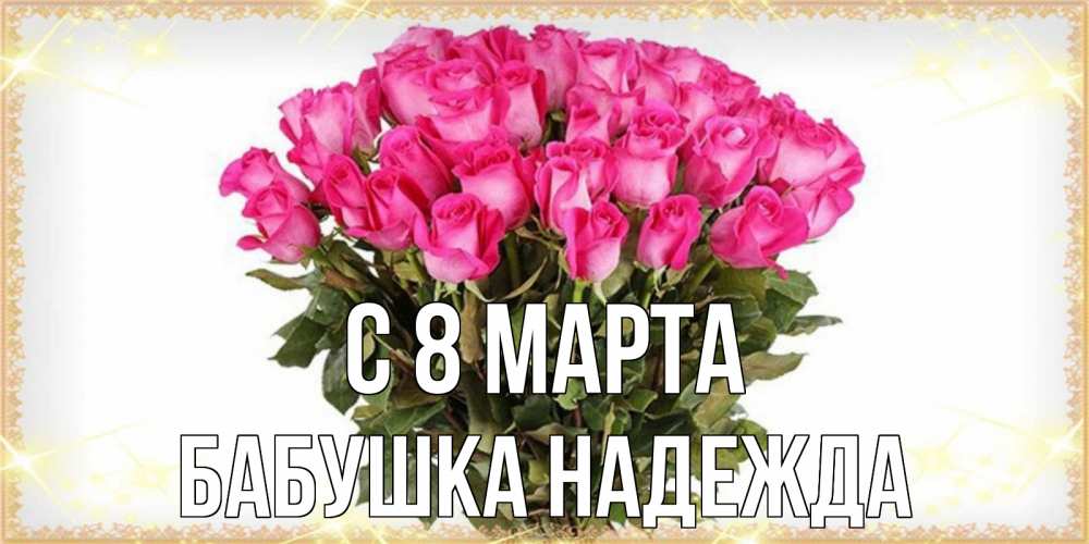 Открытка на каждый день с именем, Бабушка-Надежда С 8 МАРТА красивые открытки в оригинальной обработке на международный женский день Прикольная открытка с пожеланием онлайн скачать бесплатно 