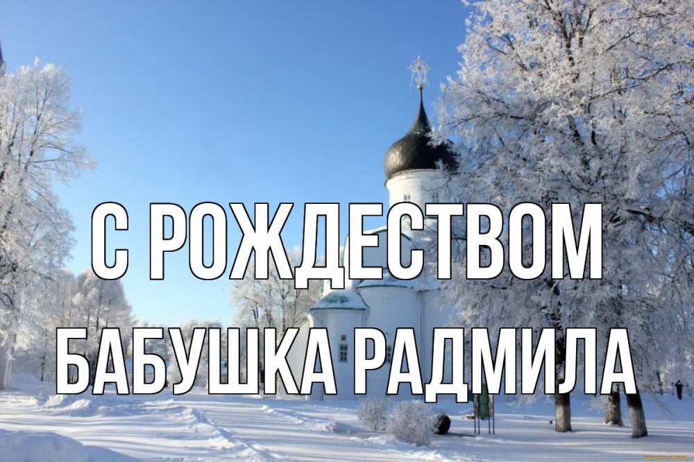 Открытка на каждый день с именем, Бабушка-Радмила С рождеством Рождество, церковь, храм, зимний лес Прикольная открытка с пожеланием онлайн скачать бесплатно 