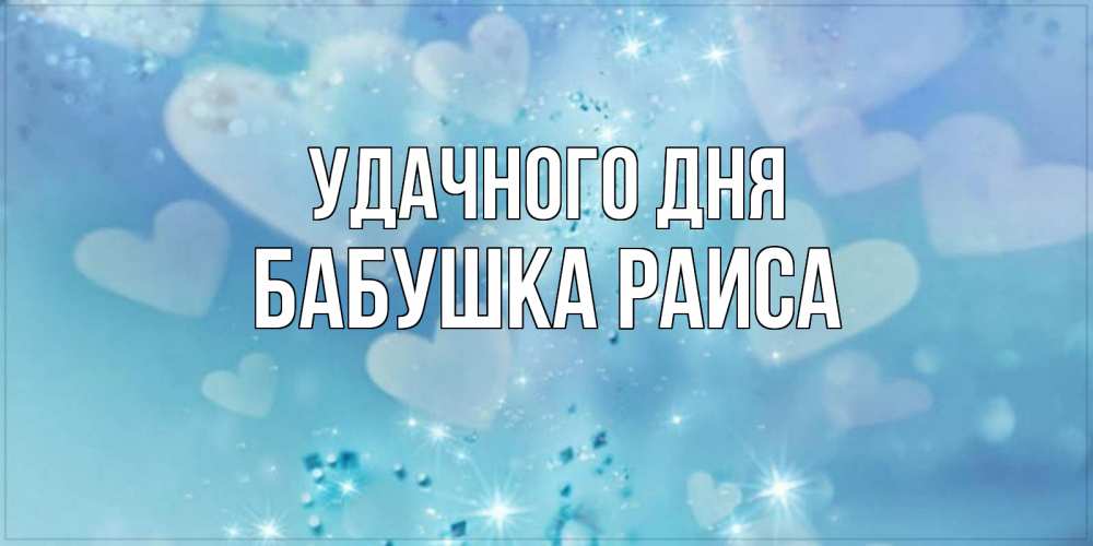 Открытка на каждый день с именем, Бабушка-Раиса Удачного дня хорошего дня Прикольная открытка с пожеланием онлайн скачать бесплатно 