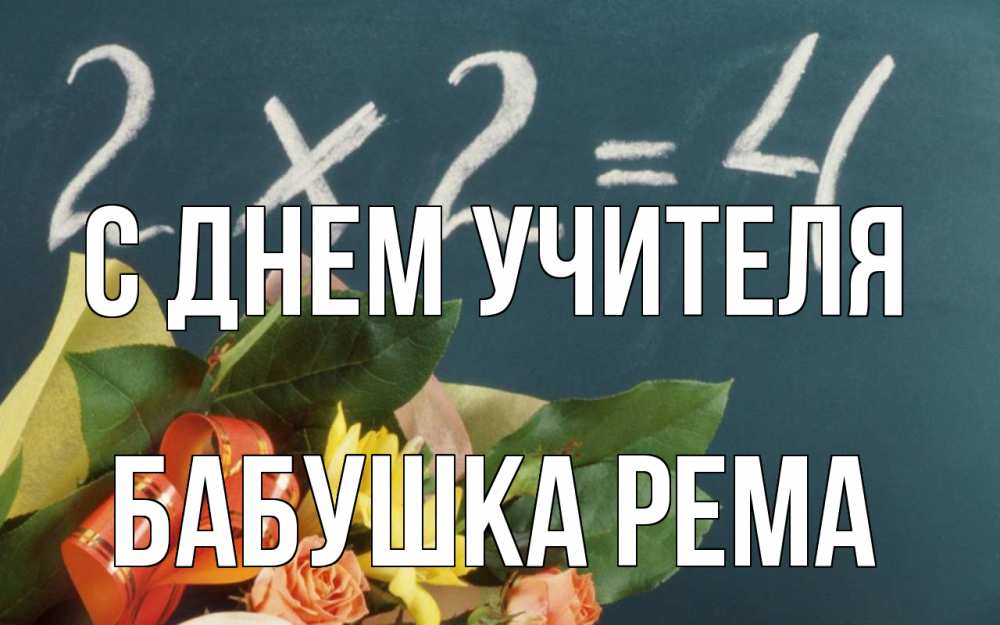 Открытка на каждый день с именем, Бабушка-Рема С днем учителя с днем учителя Прикольная открытка с пожеланием онлайн скачать бесплатно 