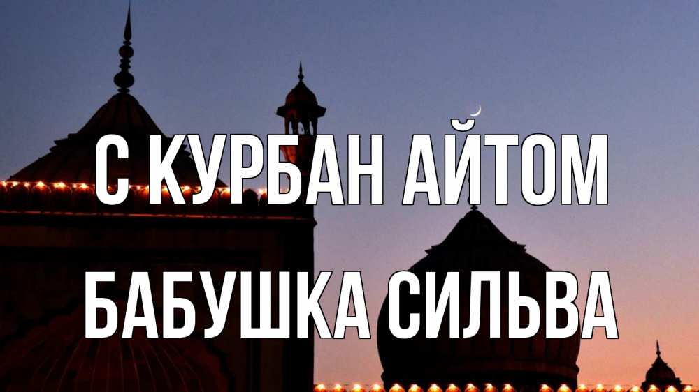 Открытка на каждый день с именем, Бабушка-Сильва С курбан айтом мечеть Прикольная открытка с пожеланием онлайн скачать бесплатно 