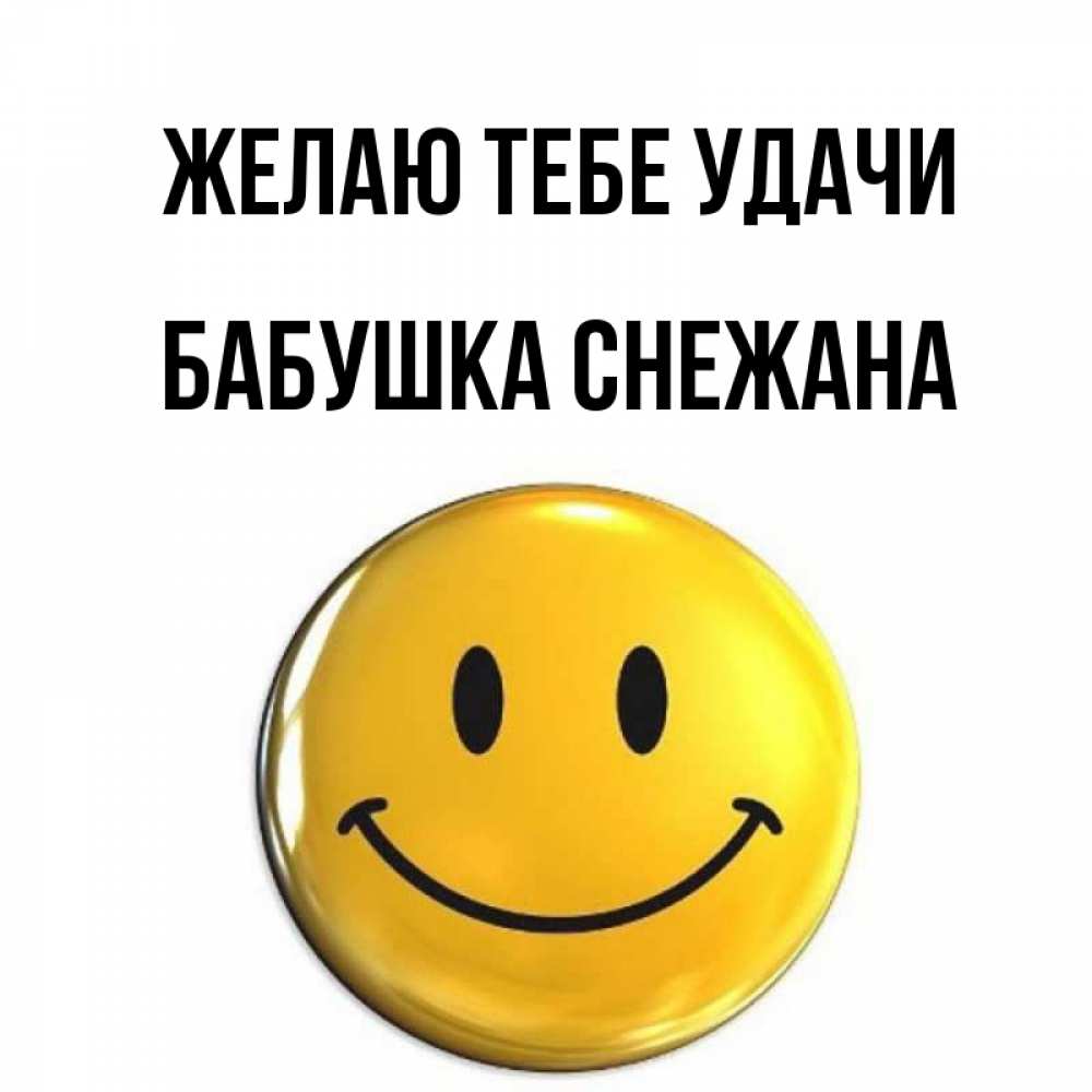 Открытка на каждый день с именем, Бабушка-Снежана Желаю тебе удачи для поднятия настроения открытки на каждый день Прикольная открытка с пожеланием онлайн скачать бесплатно 