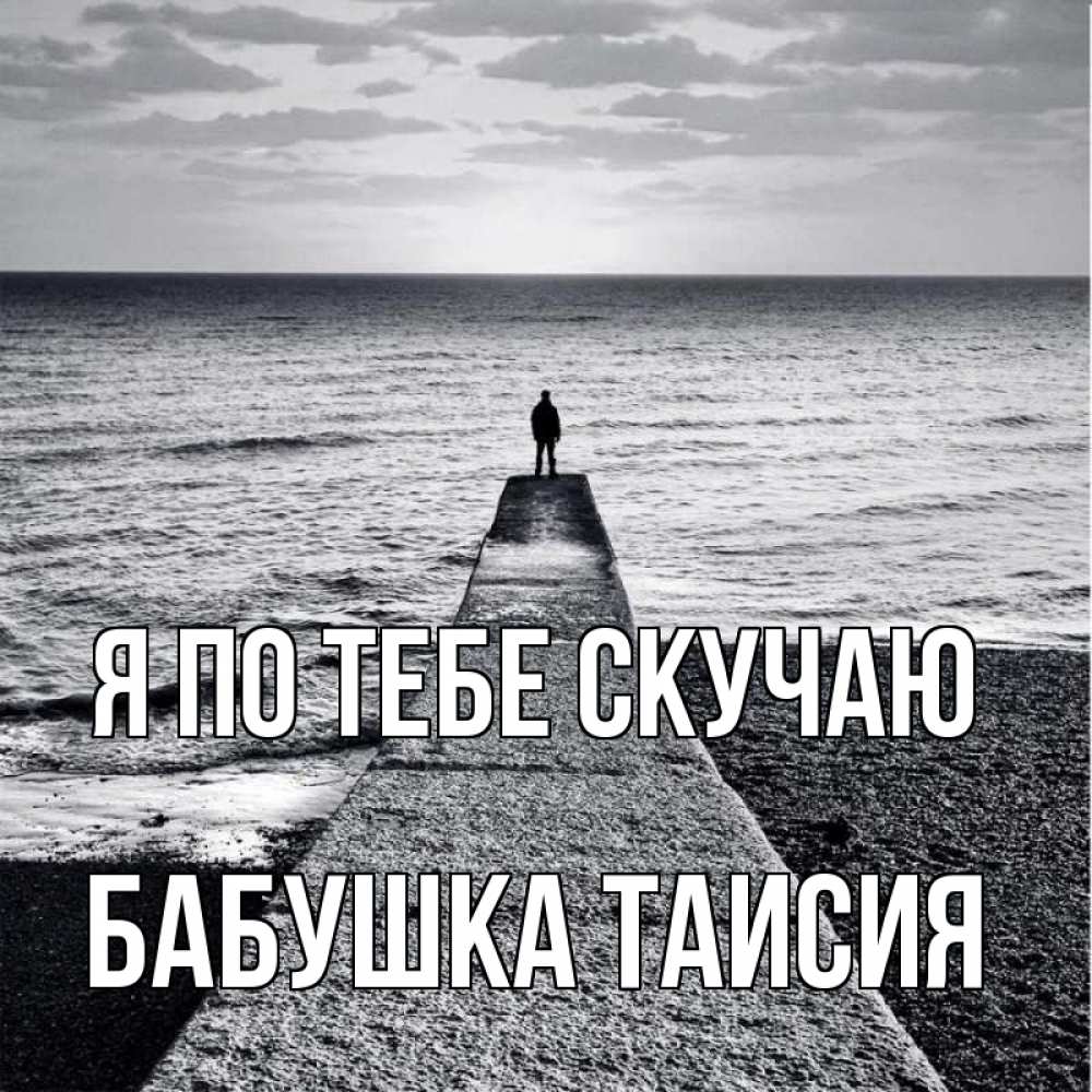 Открытка на каждый день с именем, Бабушка-Таисия Я по тебе скучаю скучашки Прикольная открытка с пожеланием онлайн скачать бесплатно 