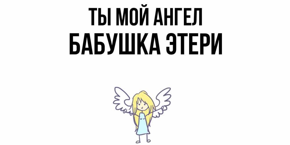 Открытка на каждый день с именем, Бабушка-Этери Ты мой ангел ангел Прикольная открытка с пожеланием онлайн скачать бесплатно 