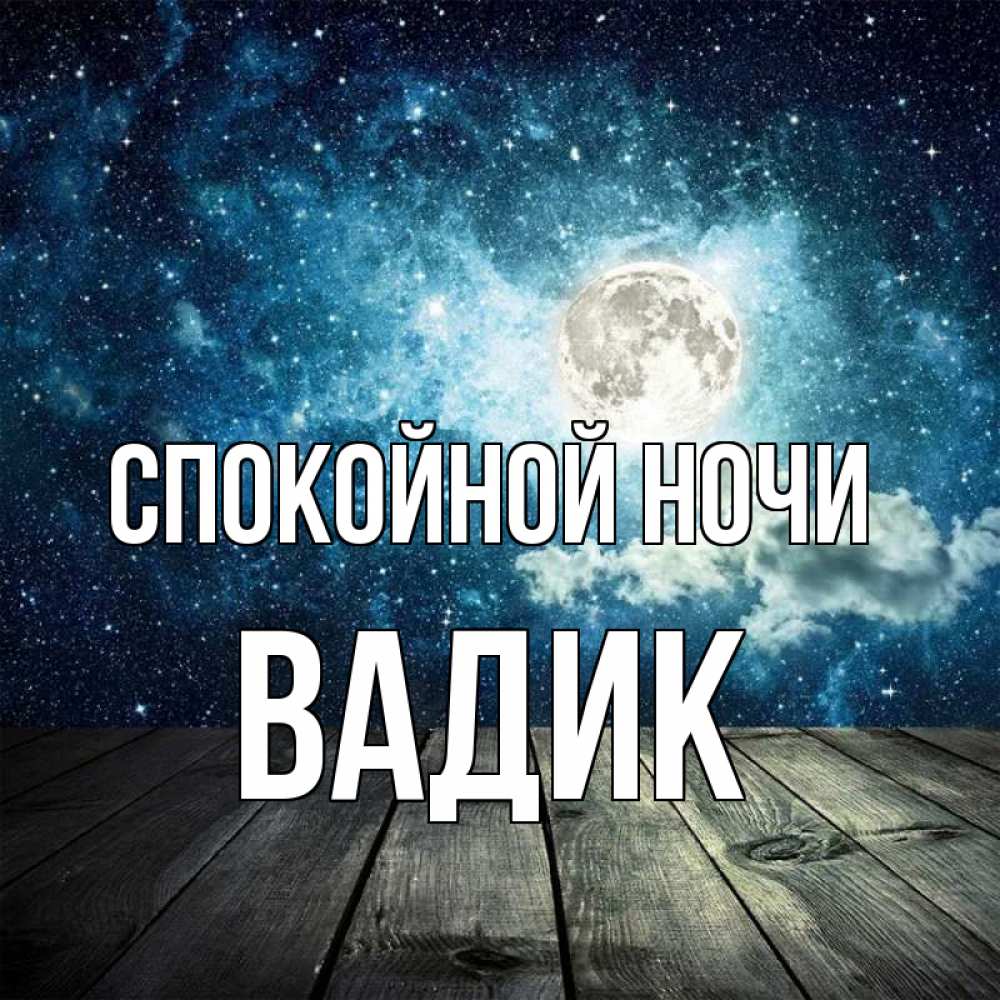 Открытка на каждый день с именем, Вадик Спокойной ночи луна Прикольная открытка с пожеланием онлайн скачать бесплатно 