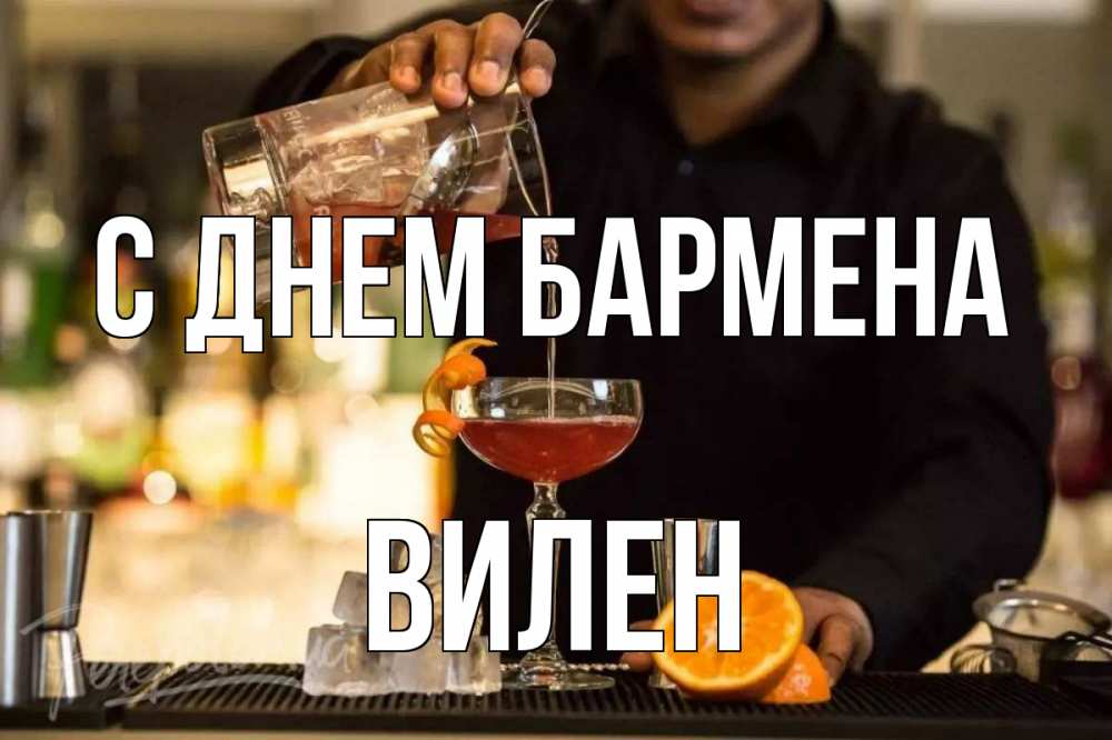Открытка на каждый день с именем, Вилен С днем бармена с днем бармена Прикольная открытка с пожеланием онлайн скачать бесплатно 