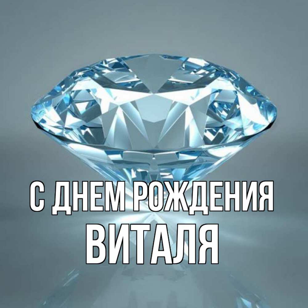 Открытка на каждый день с именем, Виталя С днем рождения с бриллиантом голубого цвета Прикольная открытка с пожеланием онлайн скачать бесплатно 
