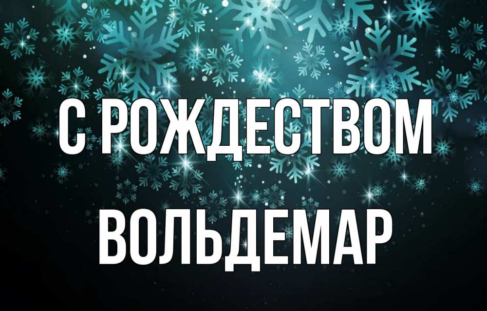 Открытка на каждый день с именем, Вольдемар С рождеством Снежинки Прикольная открытка с пожеланием онлайн скачать бесплатно 