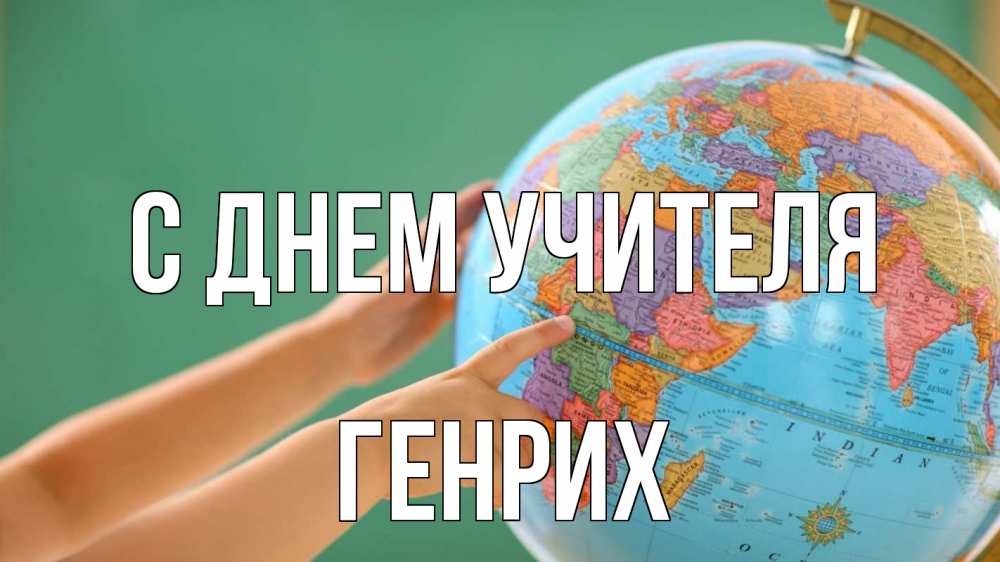 Открытка на каждый день с именем, Генрих С днем учителя с днем учителя Прикольная открытка с пожеланием онлайн скачать бесплатно 
