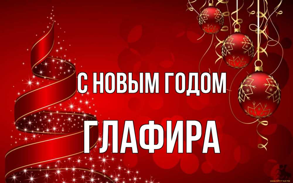 Открытка на каждый день с именем, Глафира С новым годом новый год Прикольная открытка с пожеланием онлайн скачать бесплатно 