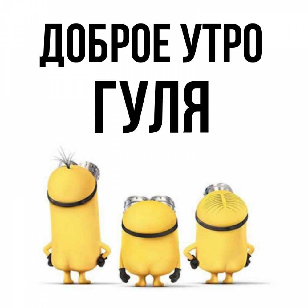 Открытка на каждый день с именем, Гуля Доброе утро подписать открытку онлайн бесплатно Прикольная открытка с пожеланием онлайн скачать бесплатно 
