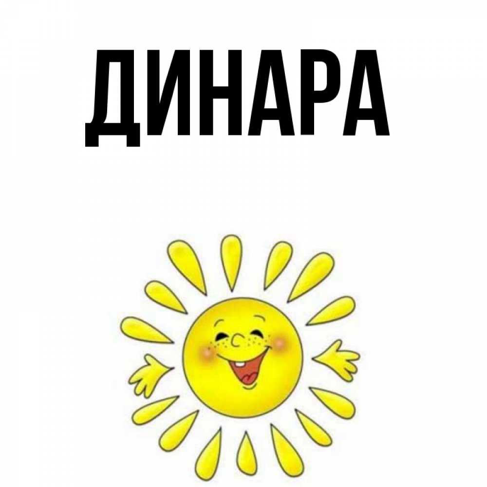 Открытка на каждый день с именем, Динара Главная улыбка Прикольная открытка с пожеланием онлайн скачать бесплатно 