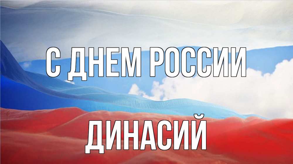 Открытка на каждый день с именем, Динасий С днем россии С днем России Прикольная открытка с пожеланием онлайн скачать бесплатно 