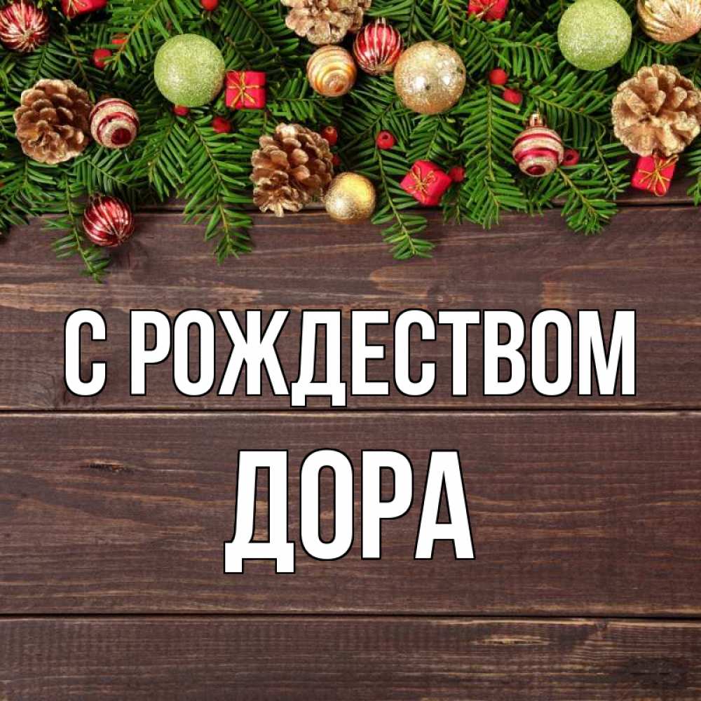 Открытка на каждый день с именем, Дора С рождеством с рождеством Прикольная открытка с пожеланием онлайн скачать бесплатно 