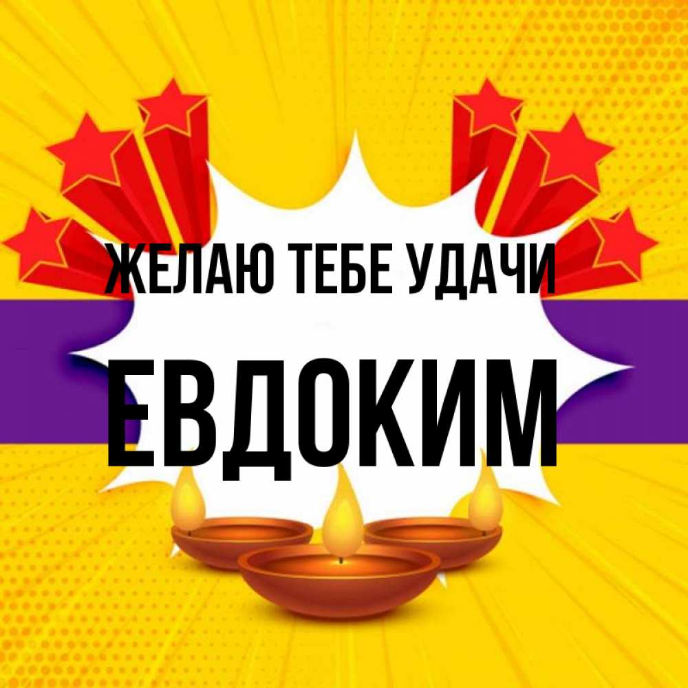 Открытка на каждый день с именем, Евдоким Желаю тебе удачи векторное изображение Прикольная открытка с пожеланием онлайн скачать бесплатно 