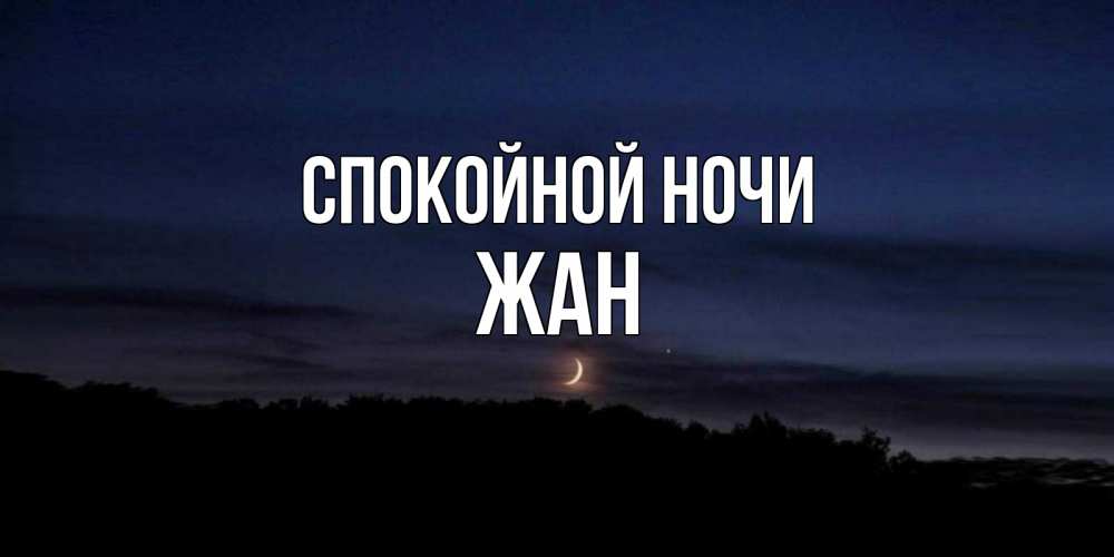 Открытка на каждый день с именем, Жан Спокойной ночи месяц Прикольная открытка с пожеланием онлайн скачать бесплатно 