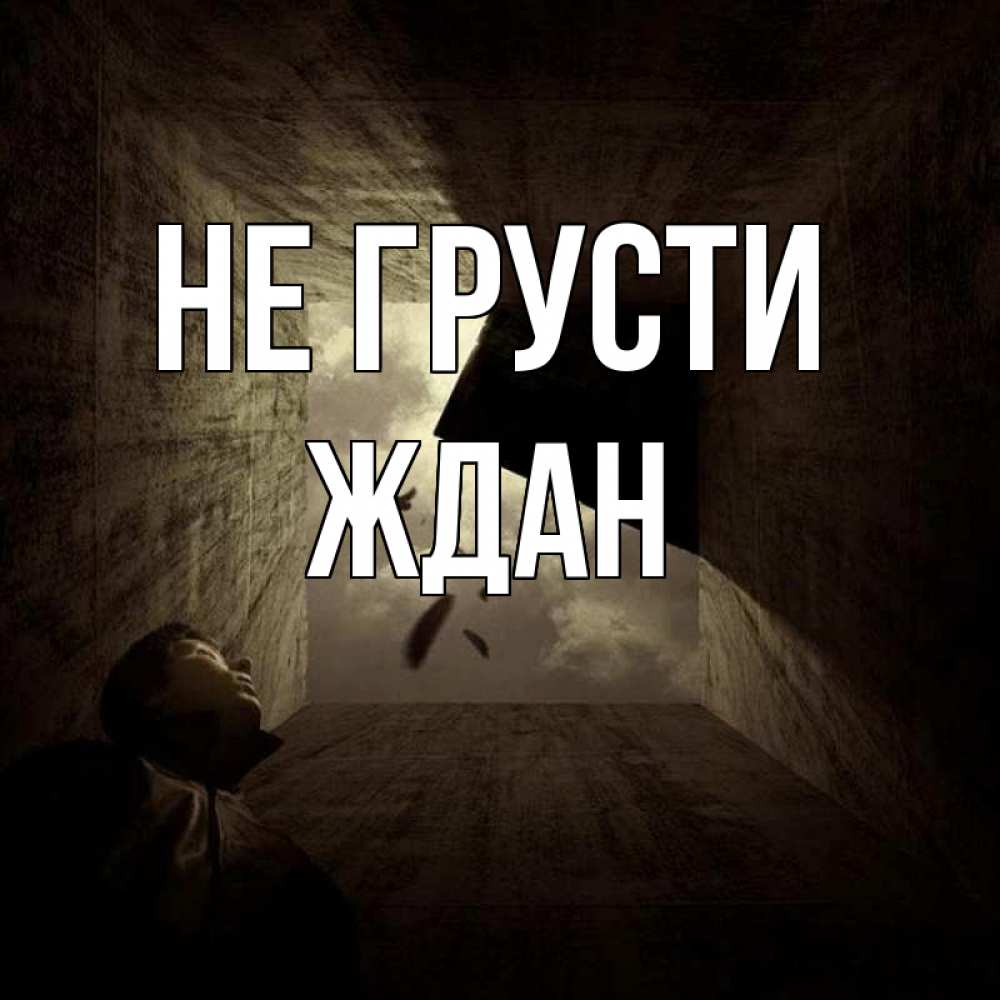 Открытка на каждый день с именем, Ждан Не грусти жуть Прикольная открытка с пожеланием онлайн скачать бесплатно 