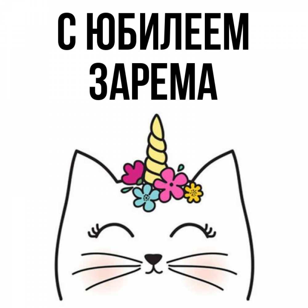 Открытка на каждый день с именем, Зарема С юбилеем милый кот с одним рожком Прикольная открытка с пожеланием онлайн скачать бесплатно 