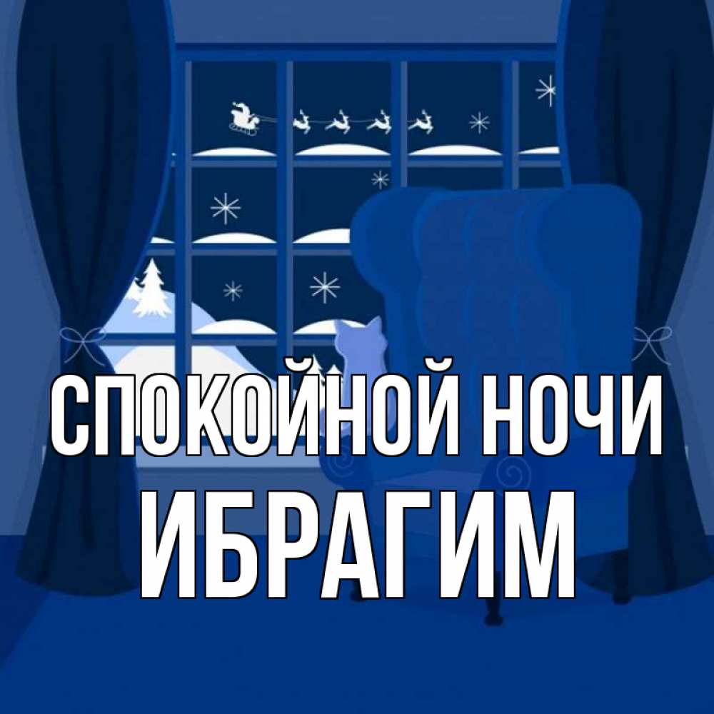 Открытка на каждый день с именем, Ибрагим Спокойной ночи зимняя тема Прикольная открытка с пожеланием онлайн скачать бесплатно 