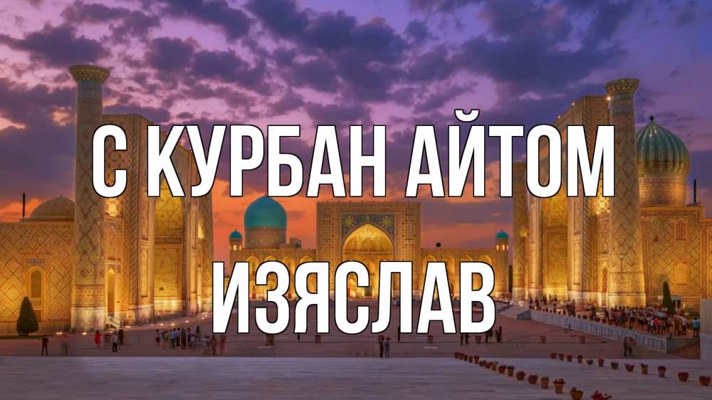 Открытка на каждый день с именем, Изяслав С курбан айтом мечеть Прикольная открытка с пожеланием онлайн скачать бесплатно 