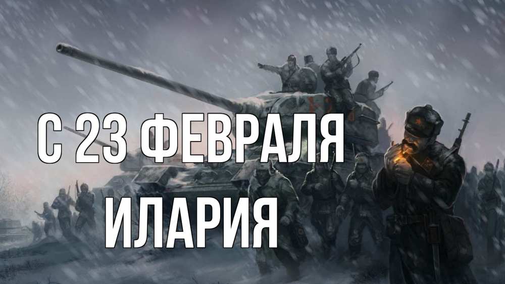 Открытка на каждый день с именем, Илария С 23 февраля 23 февраля Прикольная открытка с пожеланием онлайн скачать бесплатно 