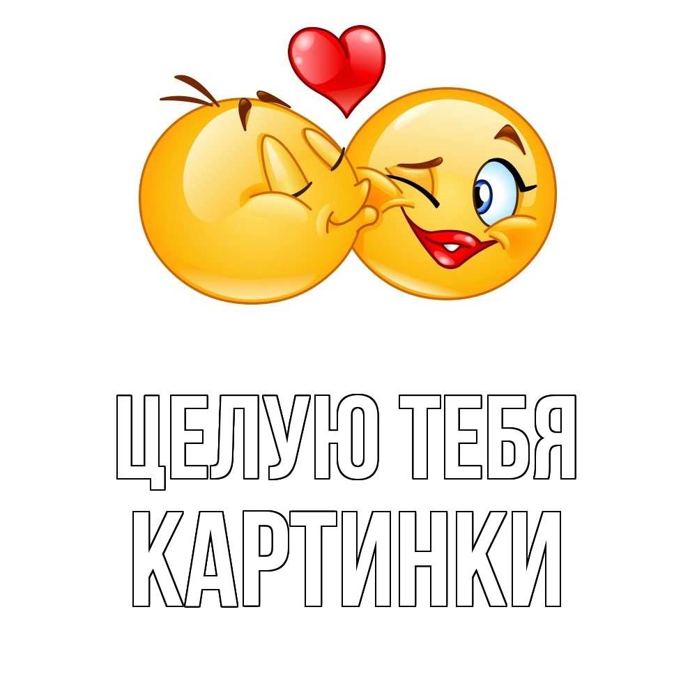Открытка на каждый день с именем, Картинки Целую тебя губы и белые зубы Прикольная открытка с пожеланием онлайн скачать бесплатно 