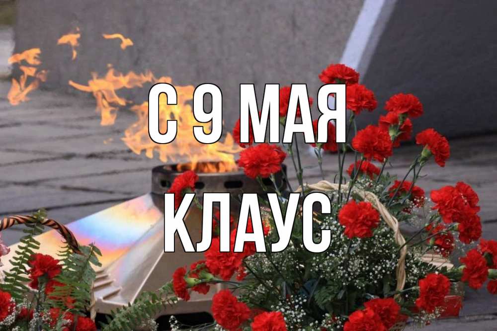 Открытка на каждый день с именем, Клаус С 9 мая 9 мая Прикольная открытка с пожеланием онлайн скачать бесплатно 