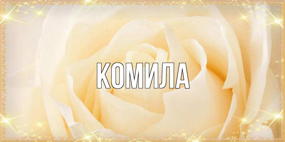 Открытка на каждый день с именем, Комила Главная с международным женским днем поздравления для женщины Прикольная открытка с пожеланием онлайн скачать бесплатно 