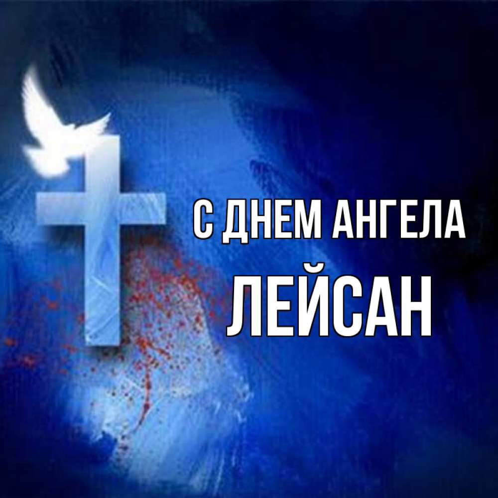 Открытка на каждый день с именем, Лейсан С днем ангела Синий фон и птица Прикольная открытка с пожеланием онлайн скачать бесплатно 