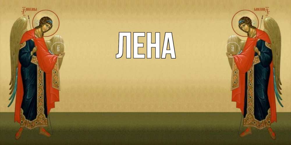 Открытка на каждый день с именем, Лена Главная христианство, праздники, день ангела Прикольная открытка с пожеланием онлайн скачать бесплатно 