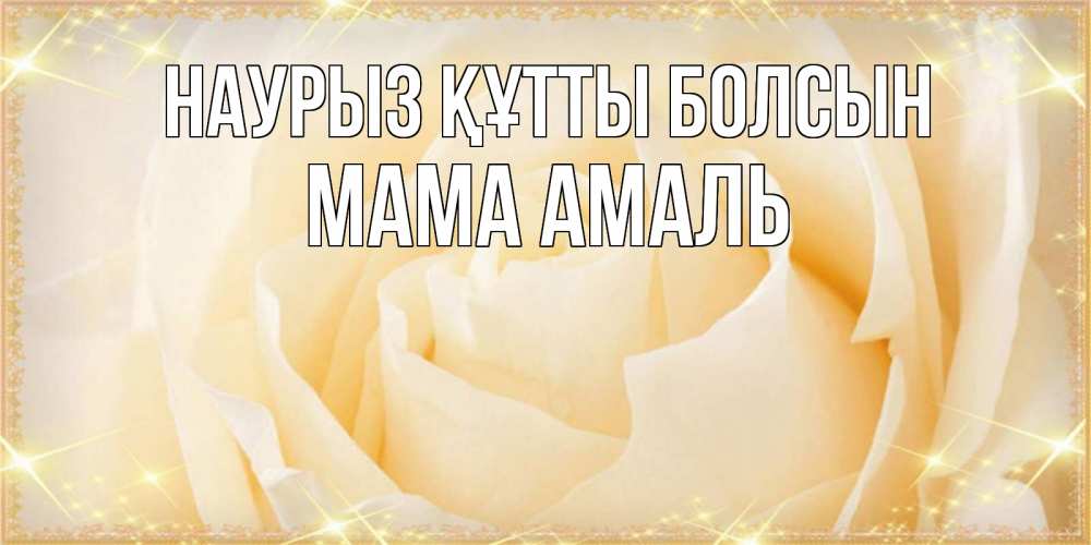 Открытка на каждый день с именем, Мама-Амаль Наурыз құтты болсын с международным женским днем поздравления для женщины Прикольная открытка с пожеланием онлайн скачать бесплатно 