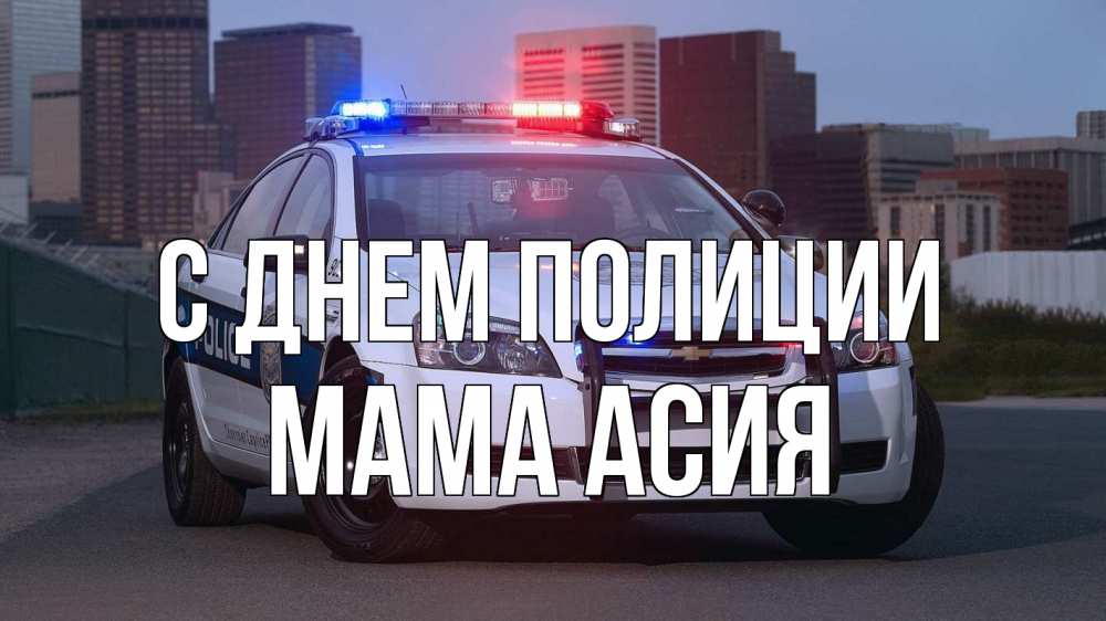 Открытка на каждый день с именем, Мама-Асия С днем полиции полиция Прикольная открытка с пожеланием онлайн скачать бесплатно 