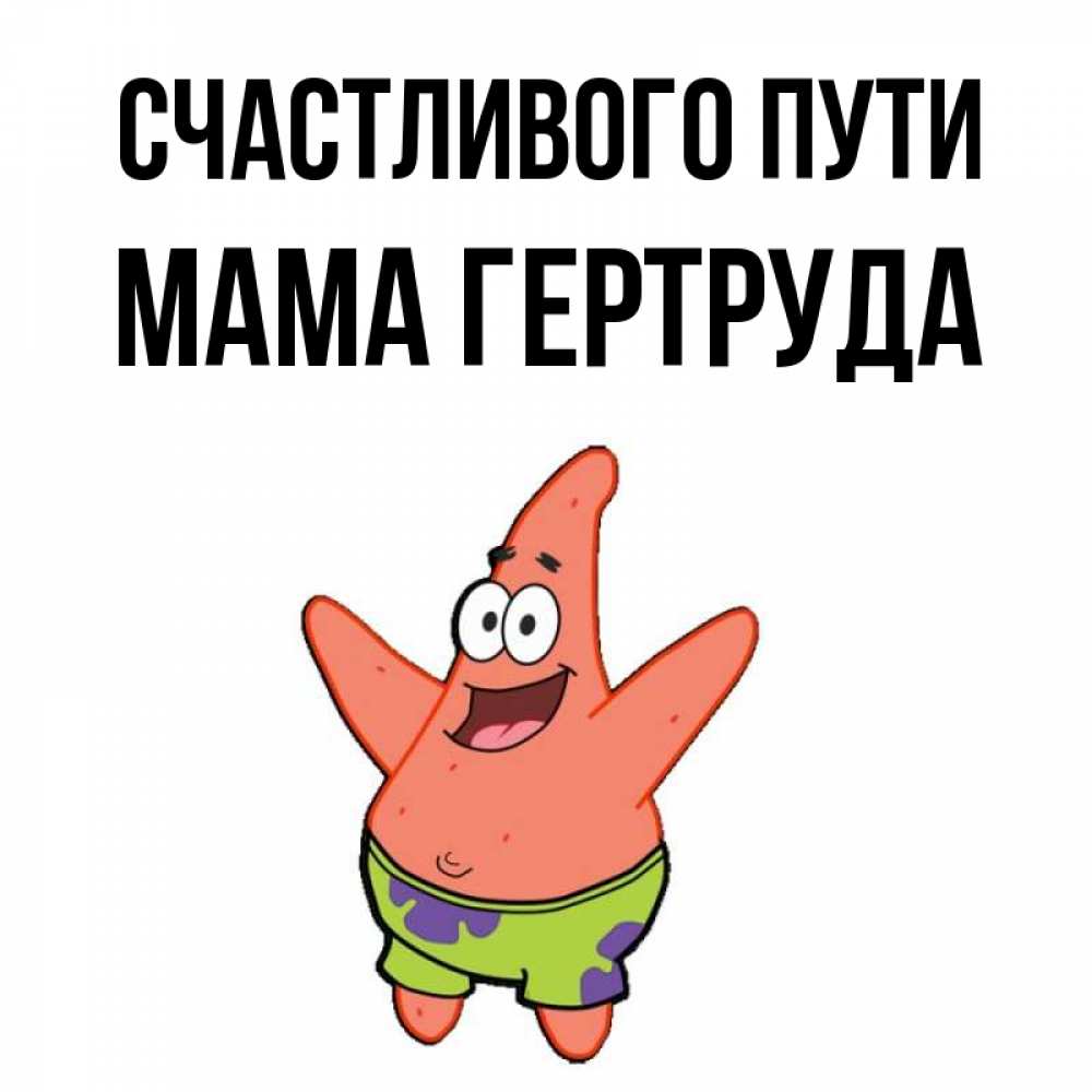 Открытка на каждый день с именем, Мама-Гертруда Счастливого пути желает тебе хорошей дороги Прикольная открытка с пожеланием онлайн скачать бесплатно 