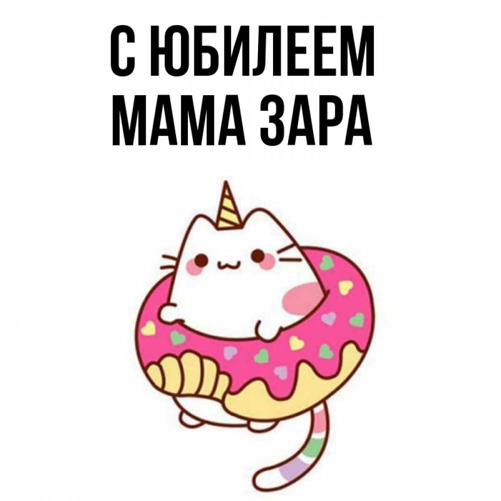 Открытка на каждый день с именем, Мама-Зара С юбилеем меньше надо жрать Прикольная открытка с пожеланием онлайн скачать бесплатно 
