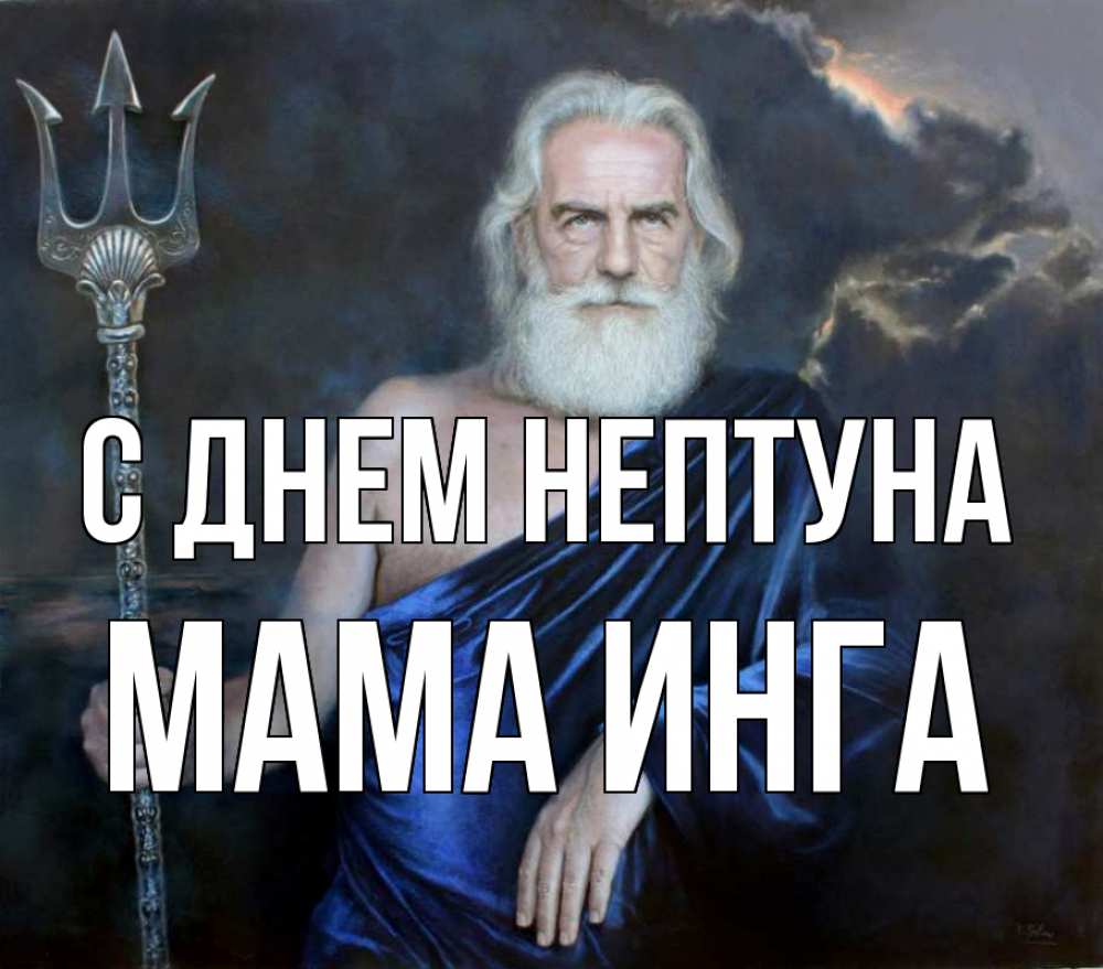Открытка на каждый день с именем, Мама-Инга С днем нептуна с днем Нептуна Прикольная открытка с пожеланием онлайн скачать бесплатно 