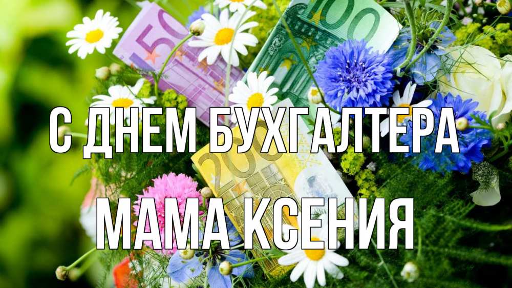 Открытка на каждый день с именем, Мама-Ксения С днем бухгалтера с днем бухгалтера Прикольная открытка с пожеланием онлайн скачать бесплатно 