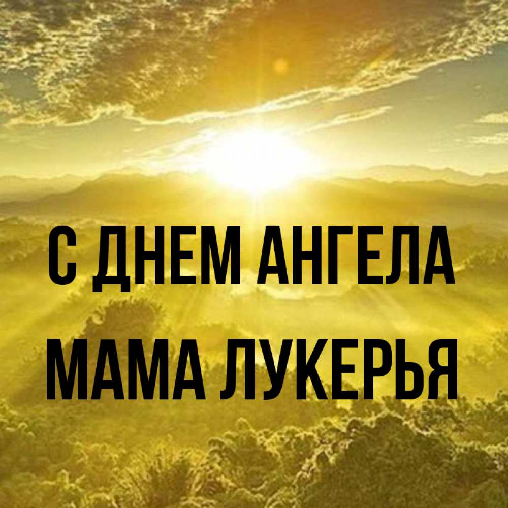Открытка на каждый день с именем, Мама-Лукерья С днем ангела леса и небо в желтом Прикольная открытка с пожеланием онлайн скачать бесплатно 