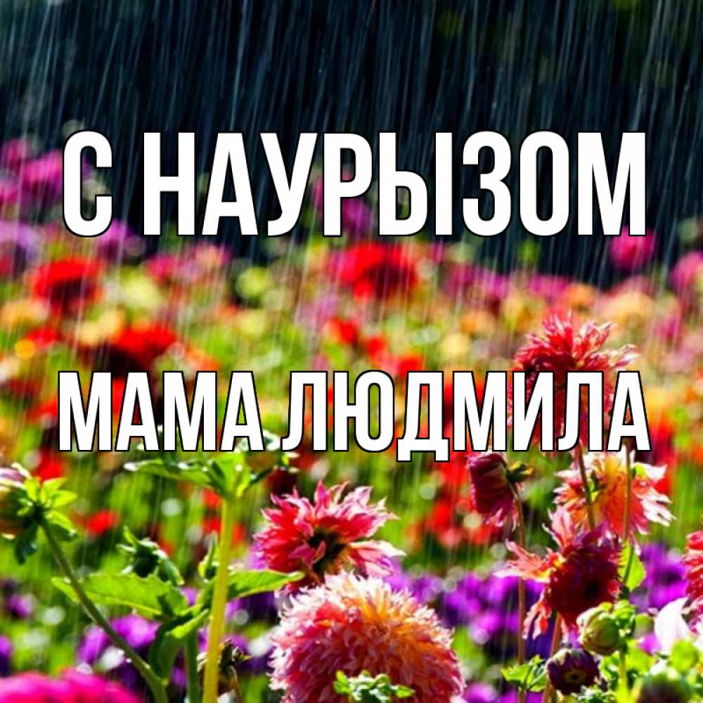 Открытка на каждый день с именем, Мама-Людмила С наурызом цветы под дождиком к международному женскому дню Прикольная открытка с пожеланием онлайн скачать бесплатно 
