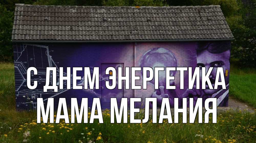 Открытка на каждый день с именем, Мама-Мелания С днем энергетика молнии, Тесла Прикольная открытка с пожеланием онлайн скачать бесплатно 
