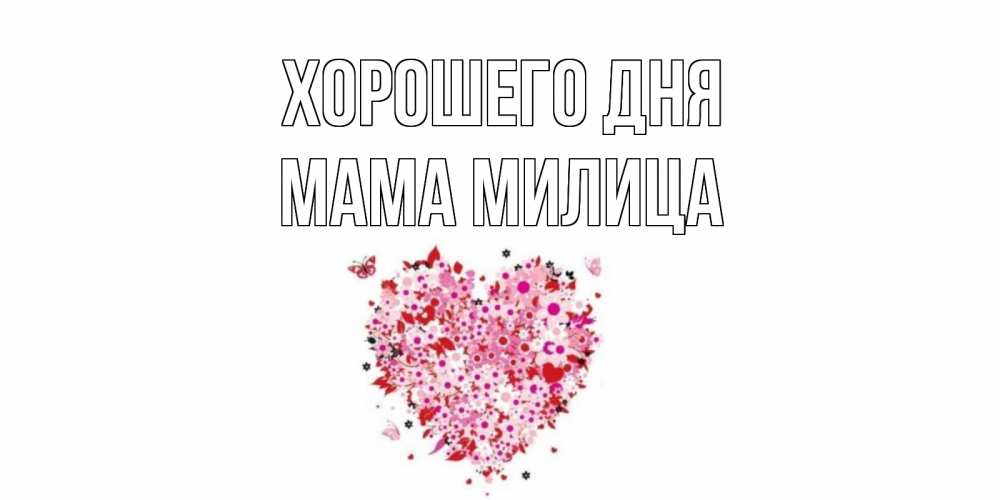 Открытка на каждый день с именем, Мама-Милица Хорошего дня открытка на каждый день для любимой Прикольная открытка с пожеланием онлайн скачать бесплатно 