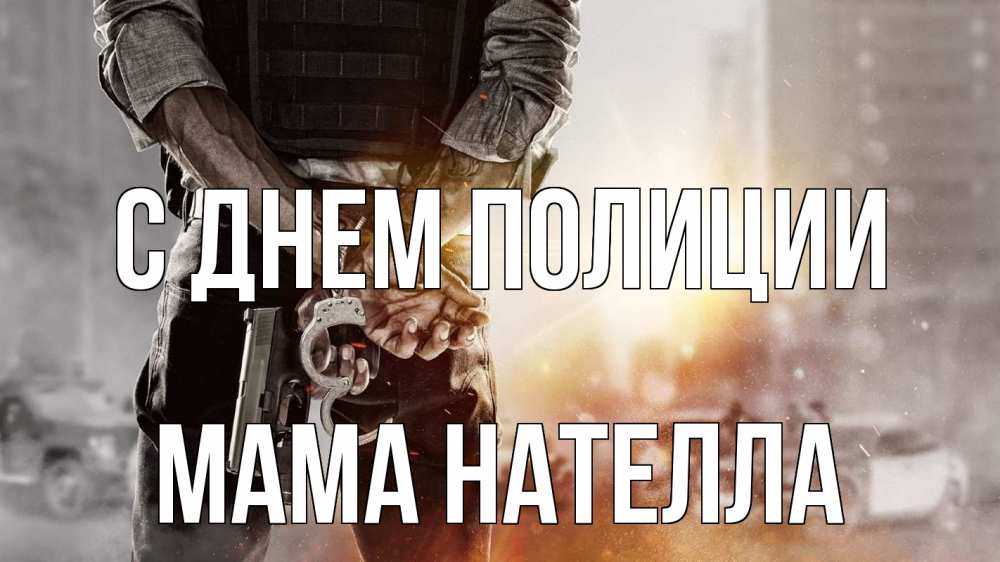 Открытка на каждый день с именем, Мама-Нателла С днем полиции оружие и наручники Прикольная открытка с пожеланием онлайн скачать бесплатно 