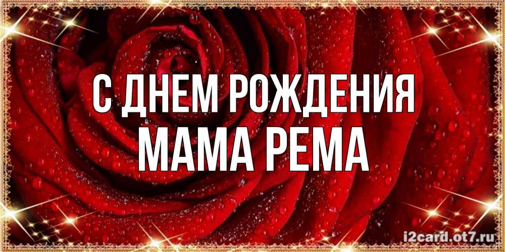 Открытка на каждый день с именем, Мама-Рема С днем рождения роса на розе блестящая в лучах солнца Прикольная открытка с пожеланием онлайн скачать бесплатно 