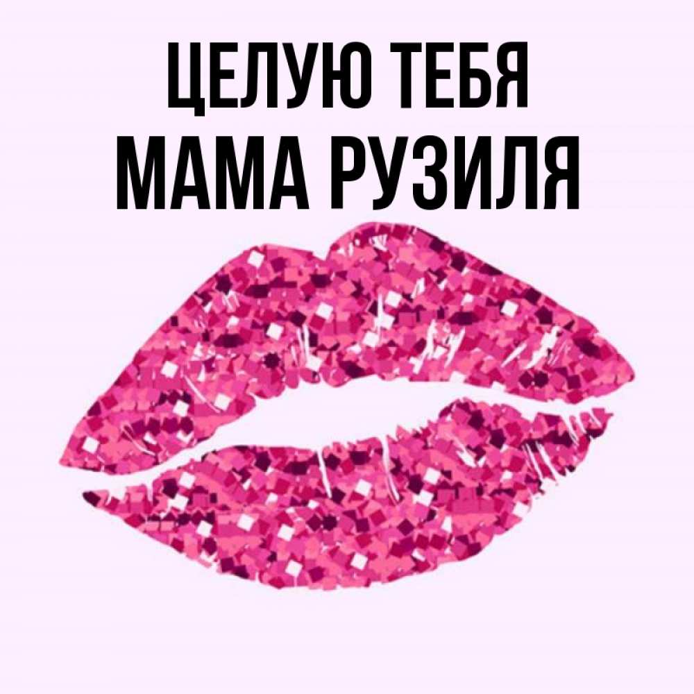 Открытка на каждый день с именем, Мама-Рузиля Целую тебя открытка с женскими губами и поцелуем для парня Прикольная открытка с пожеланием онлайн скачать бесплатно 
