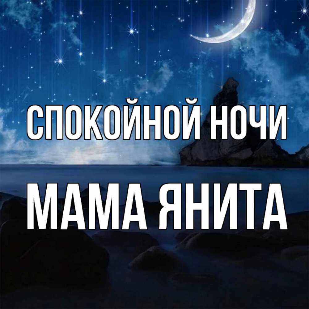 Открытка на каждый день с именем, Мама-Янита Спокойной ночи море Прикольная открытка с пожеланием онлайн скачать бесплатно 