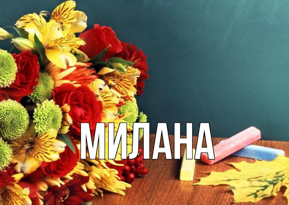 Открытка на каждый день с именем, Милана Главная цветы, мел Прикольная открытка с пожеланием онлайн скачать бесплатно 