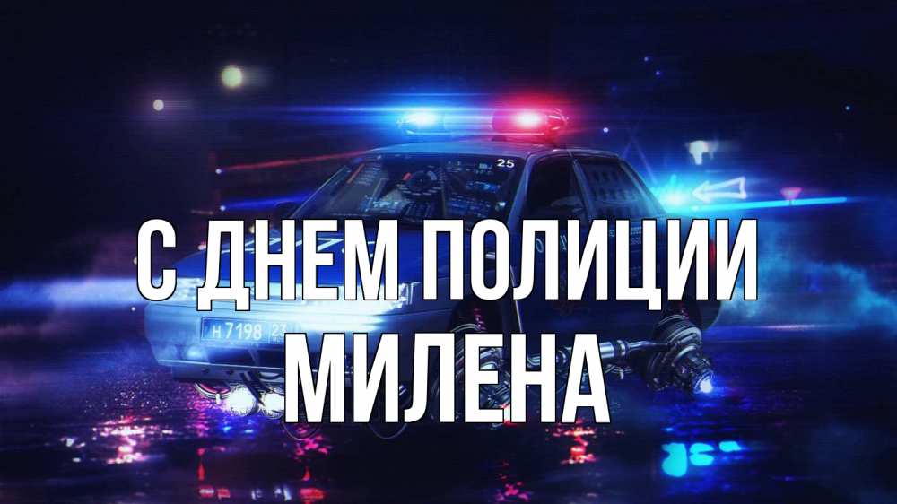 Открытка на каждый день с именем, Милена С днем полиции полиция Прикольная открытка с пожеланием онлайн скачать бесплатно 