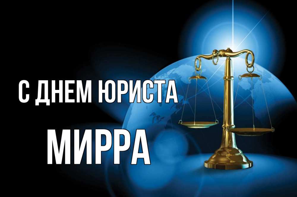Открытка на каждый день с именем, Мирра С днем юриста с днем юриста Прикольная открытка с пожеланием онлайн скачать бесплатно 